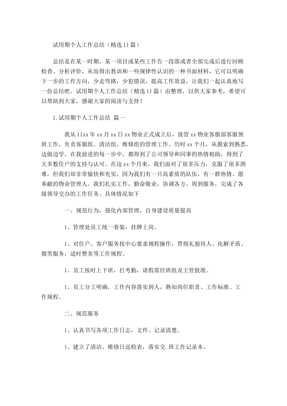 试用期个人工作总结精选13篇.docx_第1页