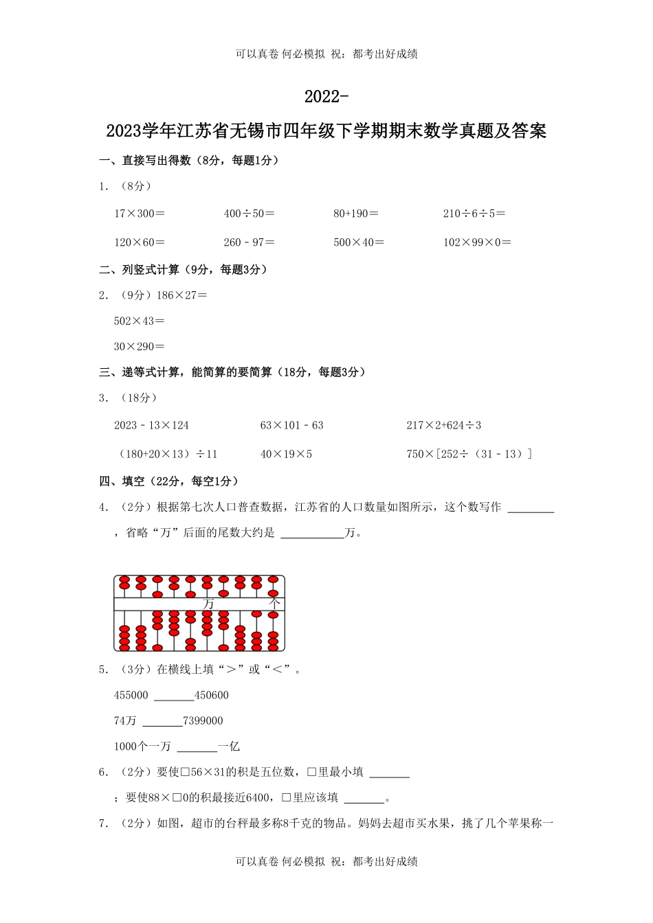 2022-2023学年江苏省无锡市四年级下学期期末数学真题及答案.pdf_第1页