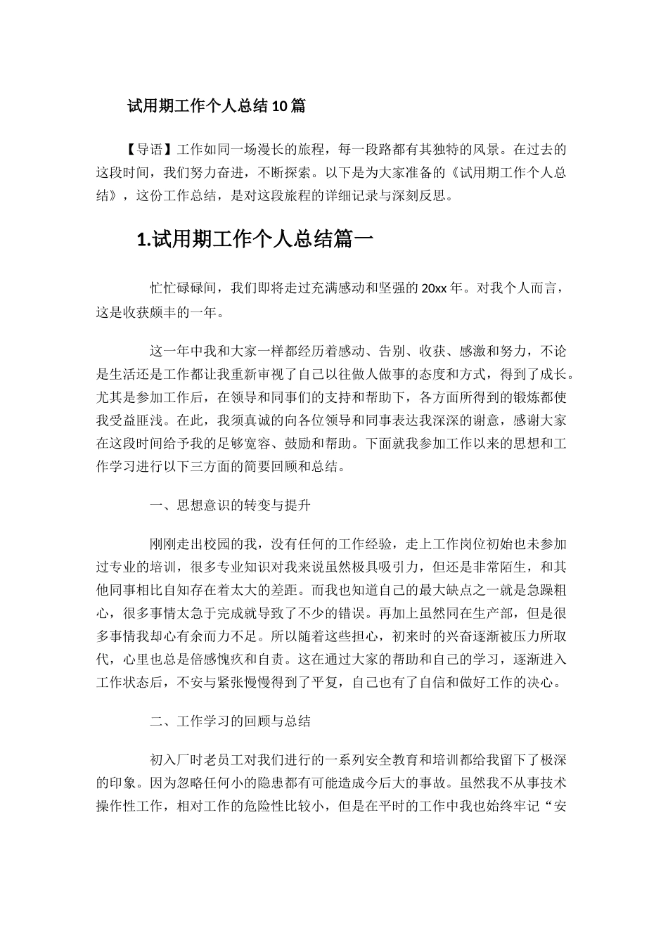 试用期工作个人总结10篇.docx_第1页