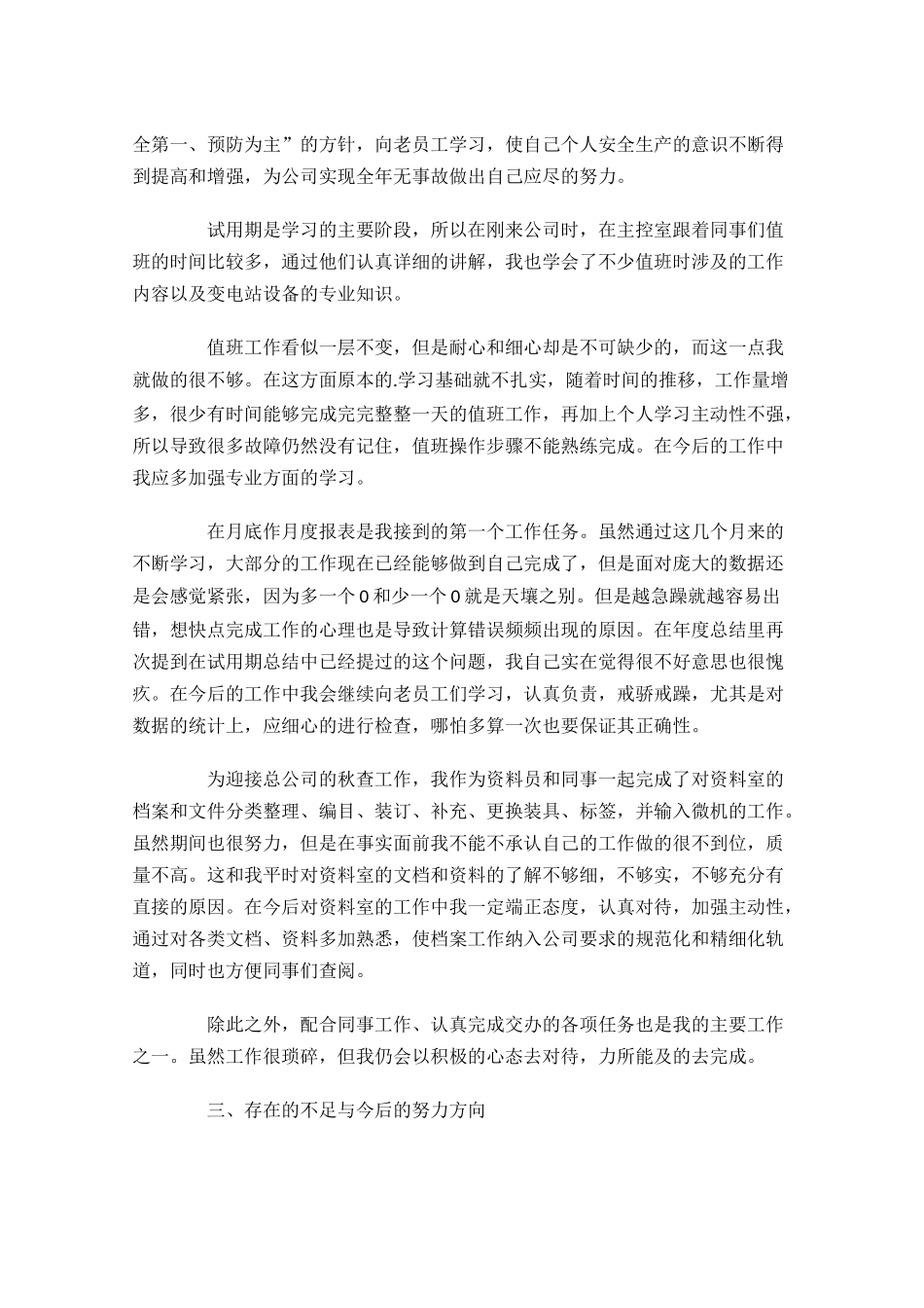 试用期工作个人总结10篇.docx_第2页
