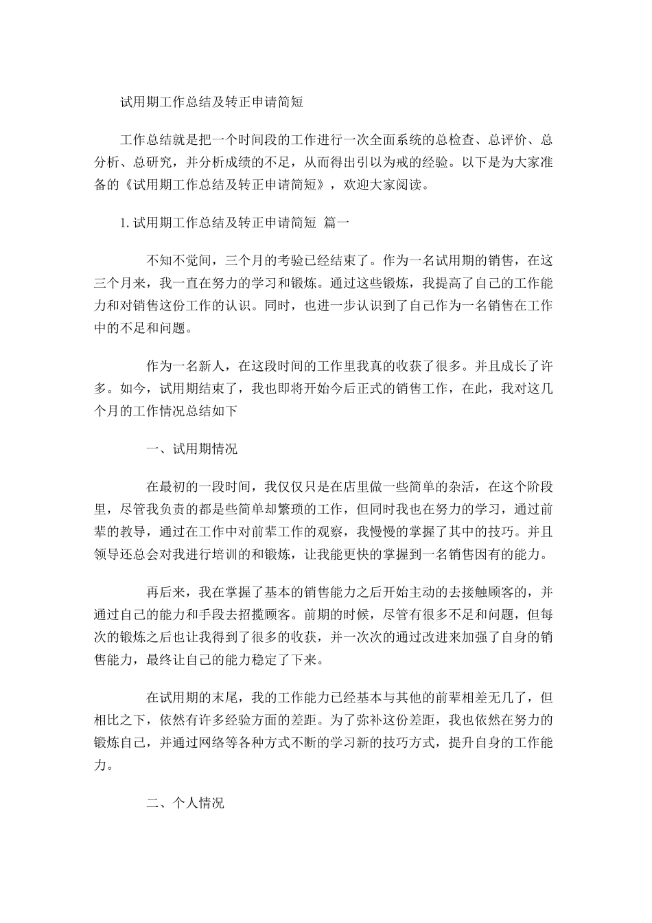 试用期工作总结及转正申请简短.docx_第1页