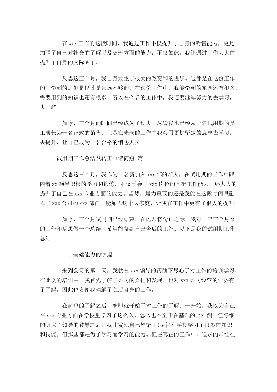 试用期工作总结及转正申请简短.docx_第2页