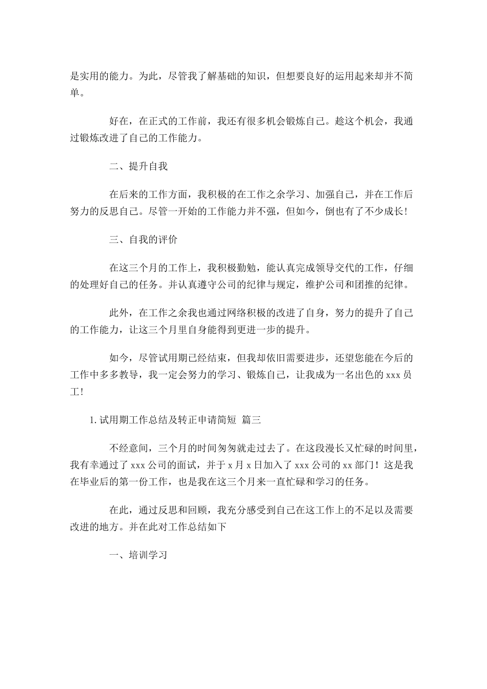 试用期工作总结及转正申请简短.docx_第3页