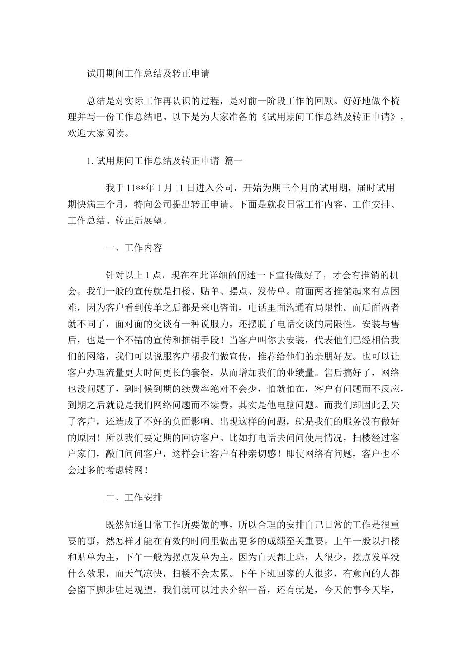 试用期间工作总结及转正申请.docx_第1页