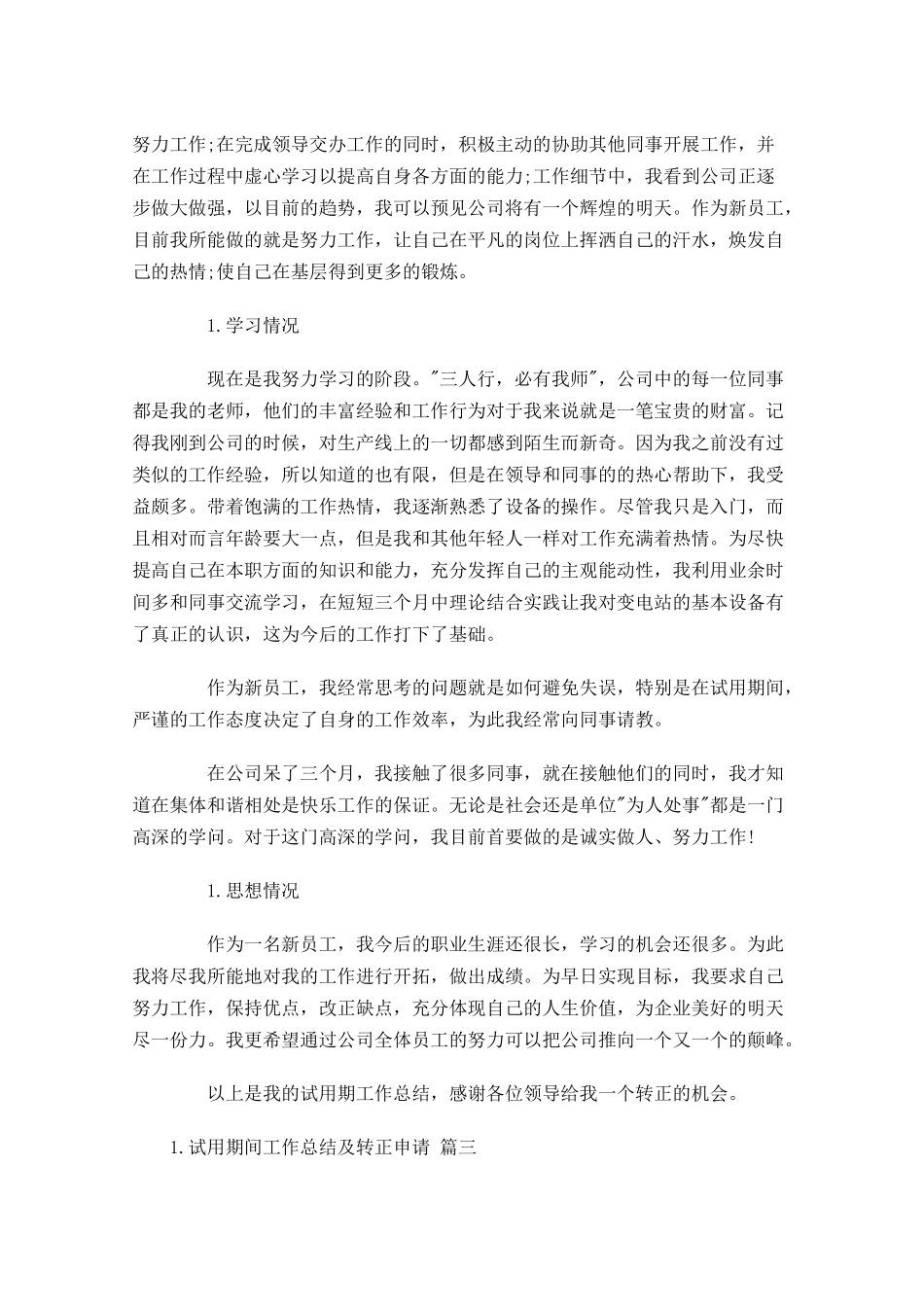 试用期间工作总结及转正申请.docx_第3页
