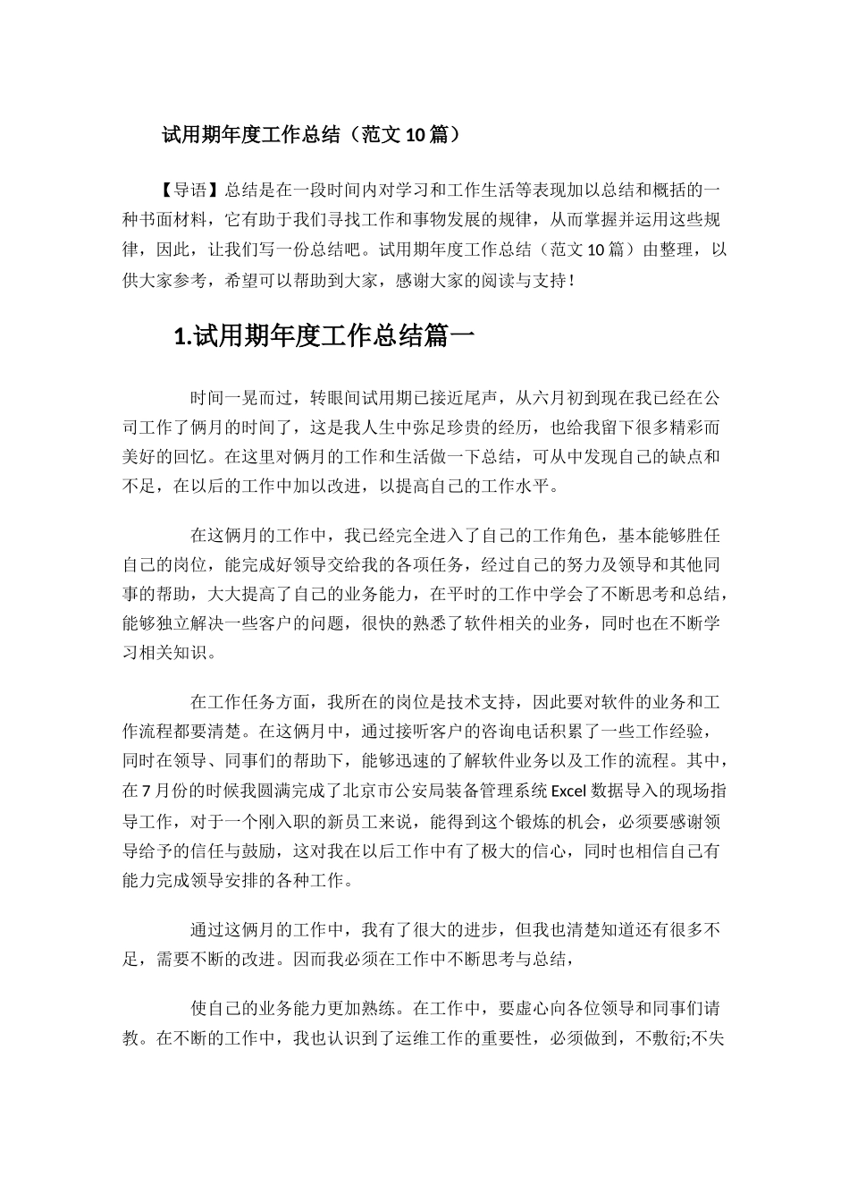 试用期年度工作总结范文10篇.docx_第1页