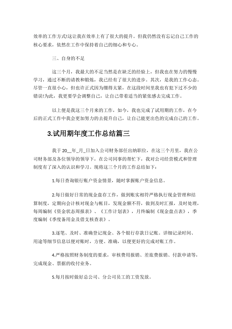 试用期年度工作总结范文10篇.docx_第3页