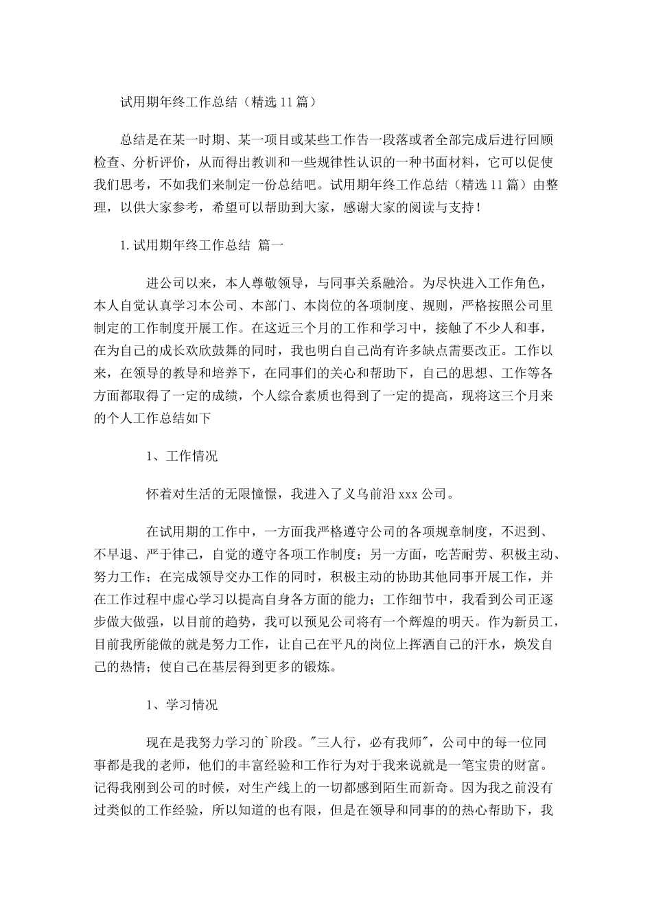试用期年终工作总结精选12篇.docx_第1页