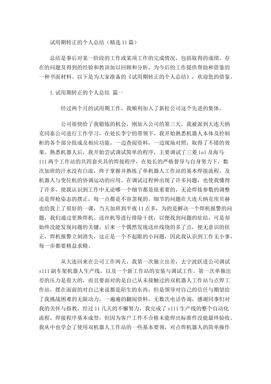 试用期转正的个人总结精选20篇.docx_第1页