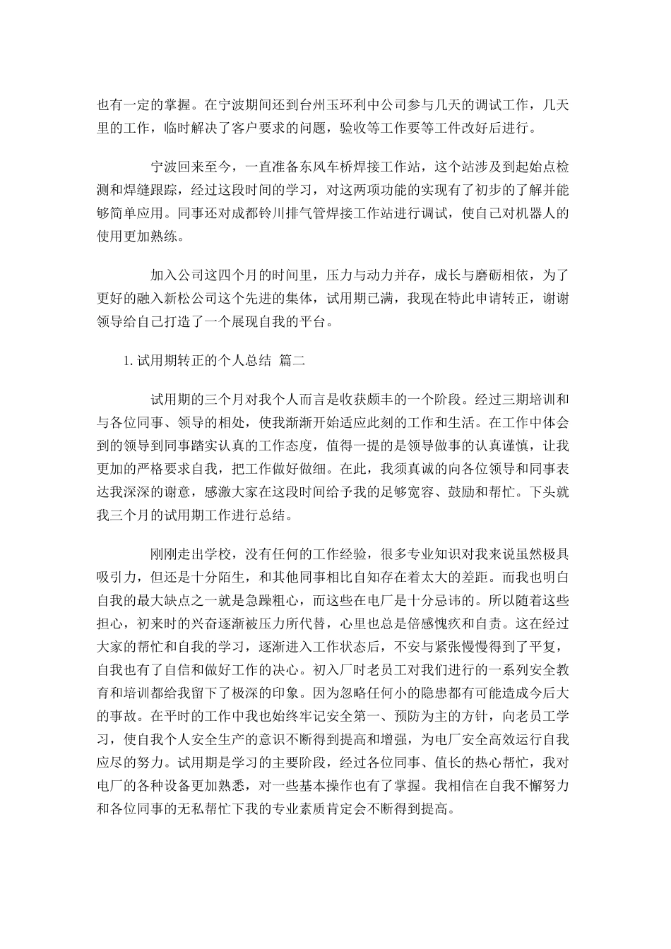 试用期转正的个人总结精选20篇.docx_第2页