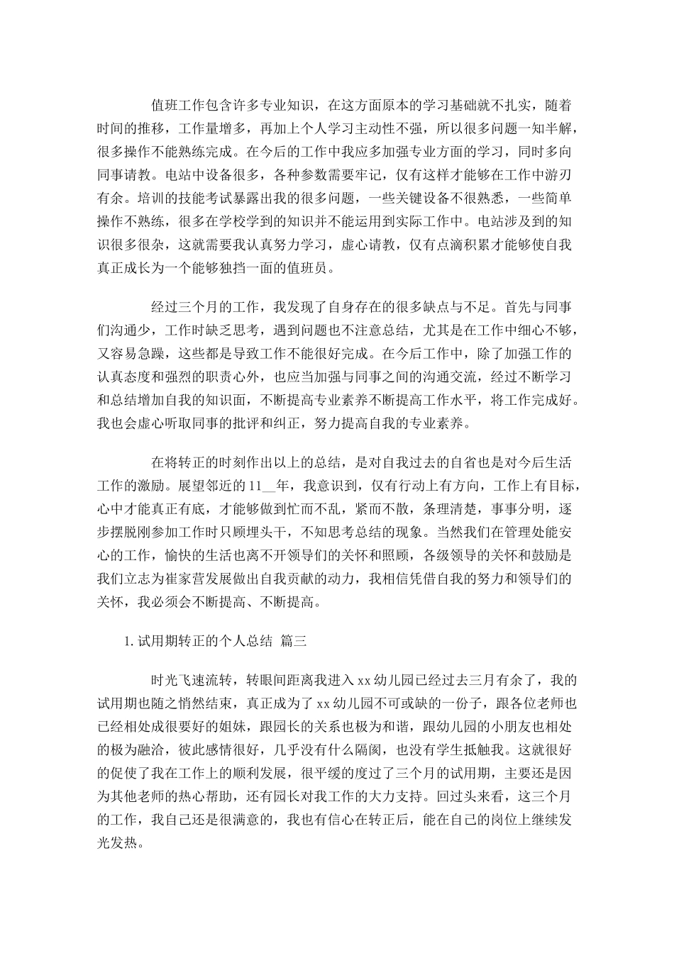 试用期转正的个人总结精选20篇.docx_第3页