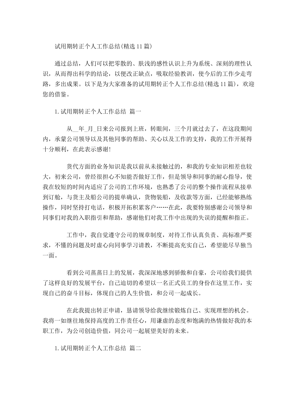 试用期转正个人工作总结精选14篇.docx_第1页