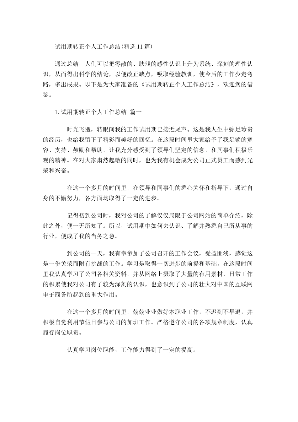 试用期转正个人工作总结精选20篇.docx_第1页