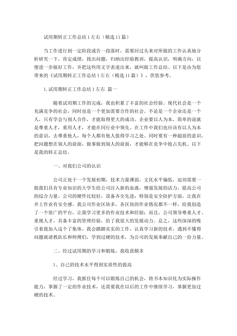 试用期转正工作总结左右精选10篇.docx_第1页