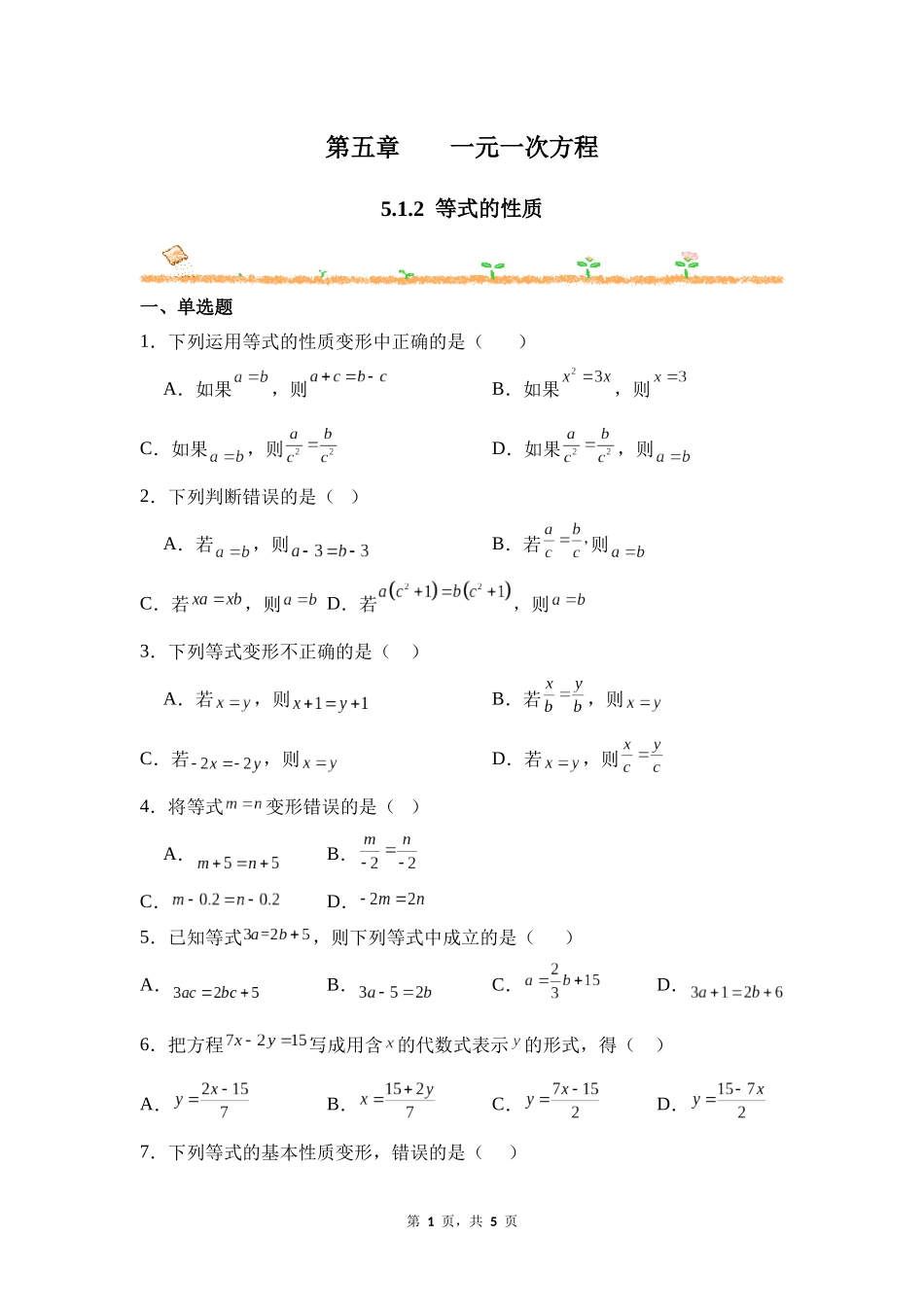 数学人教版20247年级上册 5.1.2 等式的性质 课时练02教案 教学设计.docx_第1页