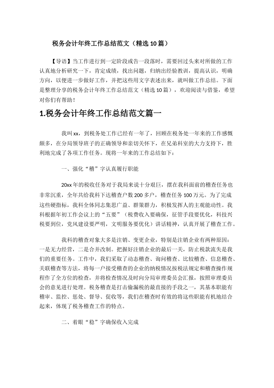 税务会计年终工作总结范文精选10篇.docx_第1页