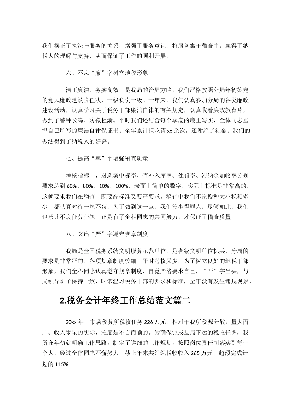 税务会计年终工作总结范文精选10篇.docx_第3页