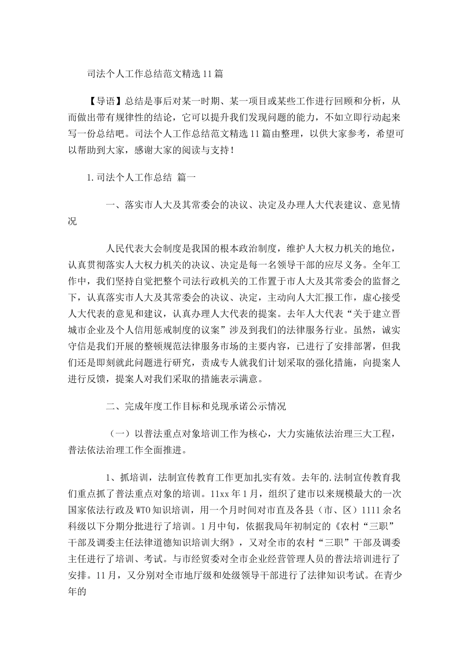 司法个人工作总结范文精选10篇.docx_第1页