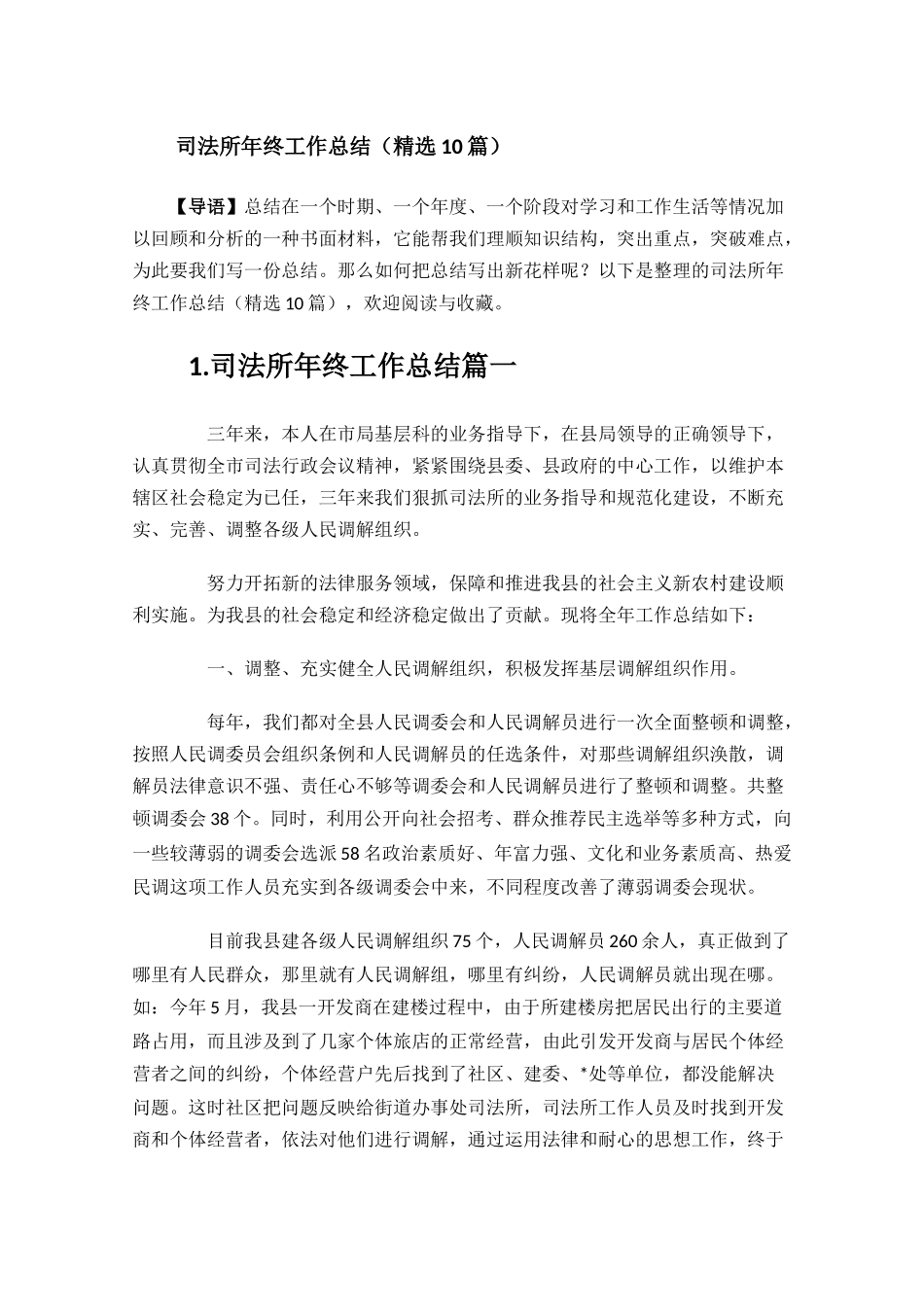司法所年终工作总结精选10篇.docx_第1页