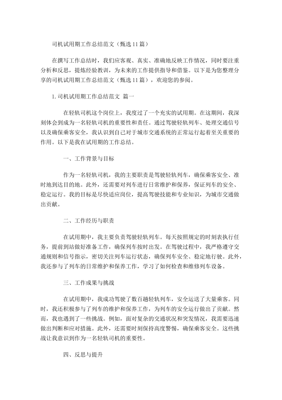 司机试用期工作总结范文甄选10篇.docx_第1页