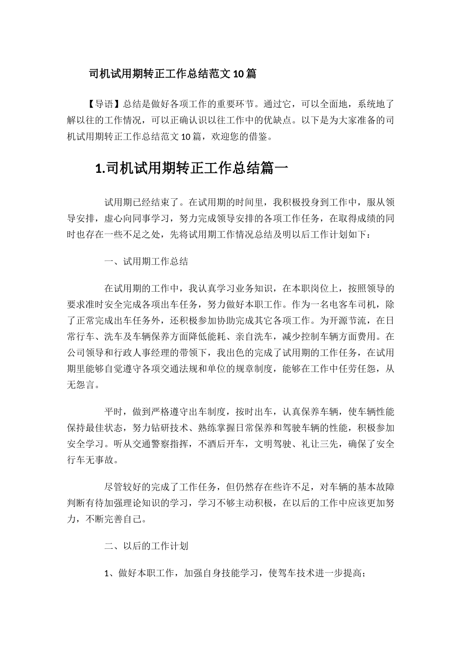 司机试用期转正工作总结范文10篇.docx_第1页