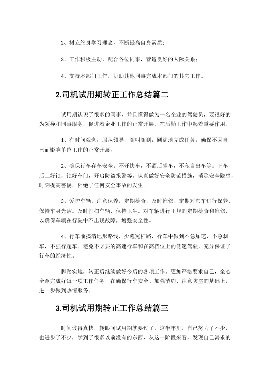 司机试用期转正工作总结范文10篇.docx_第2页