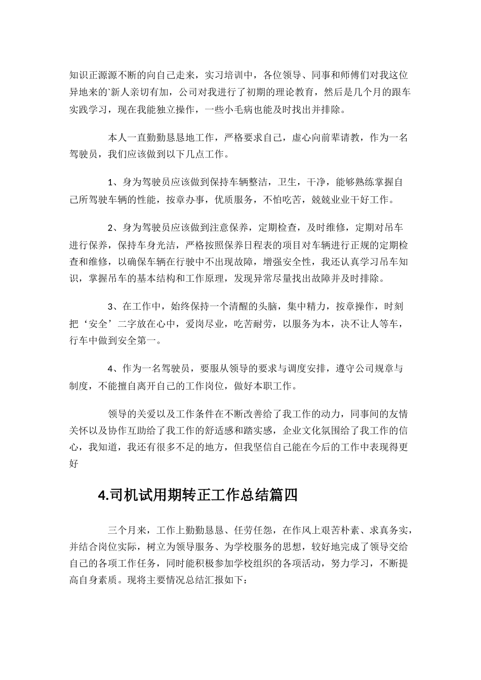 司机试用期转正工作总结范文10篇.docx_第3页