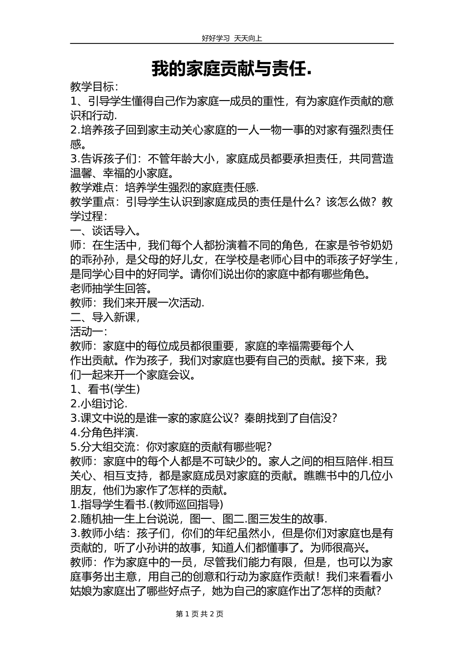 四年级上册道德与法治部编版 第二单元《6我的家庭贡献与责任》教学设计 教案2.docx_第1页