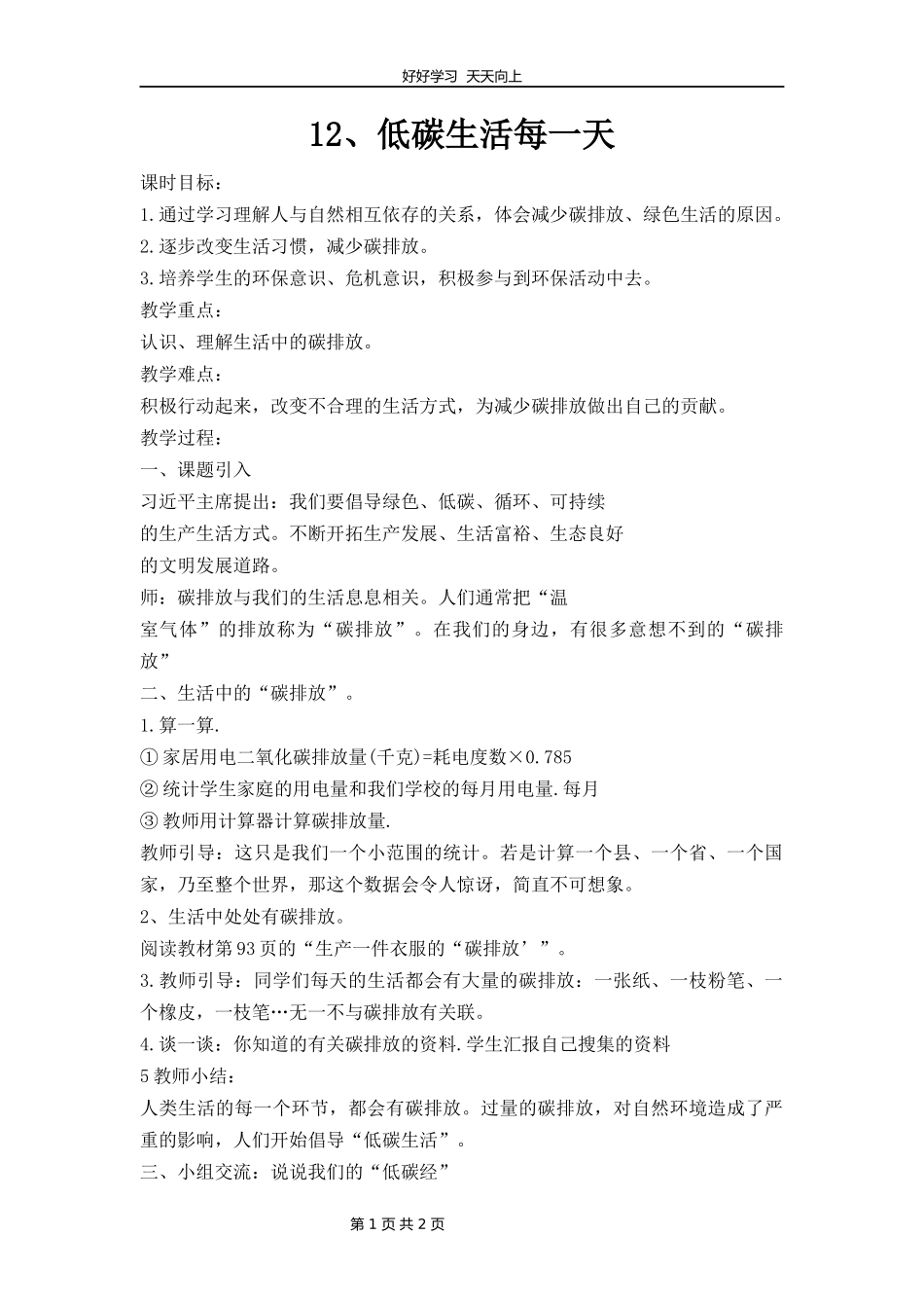 四年级上册道德与法治部编版 第四单元《12低碳生活每一天》教学设计 教案1.docx_第1页