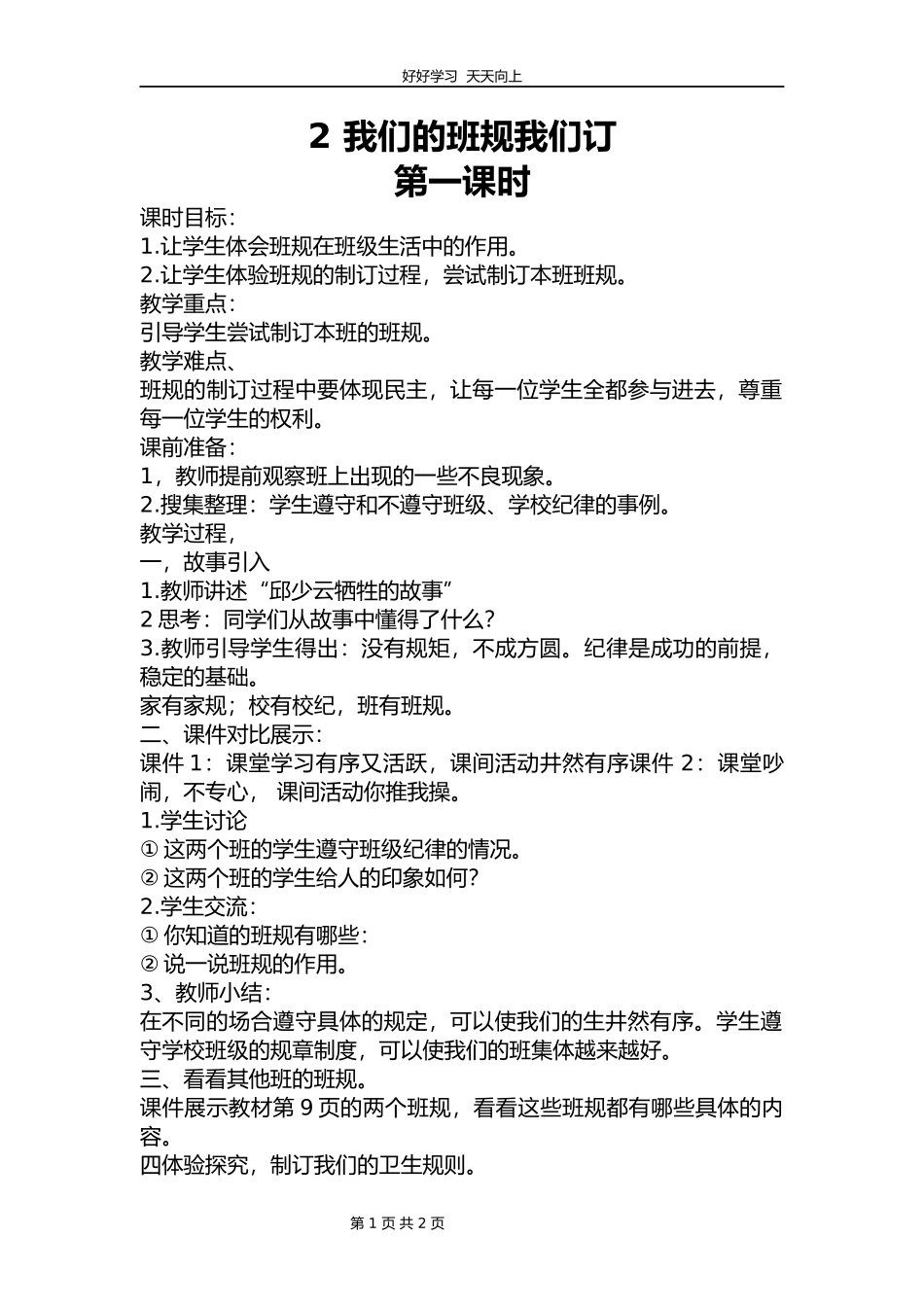 四年级上册道德与法治部编版 第一单元《2.我们的班规我们订》教学设计 教案2.docx_第1页