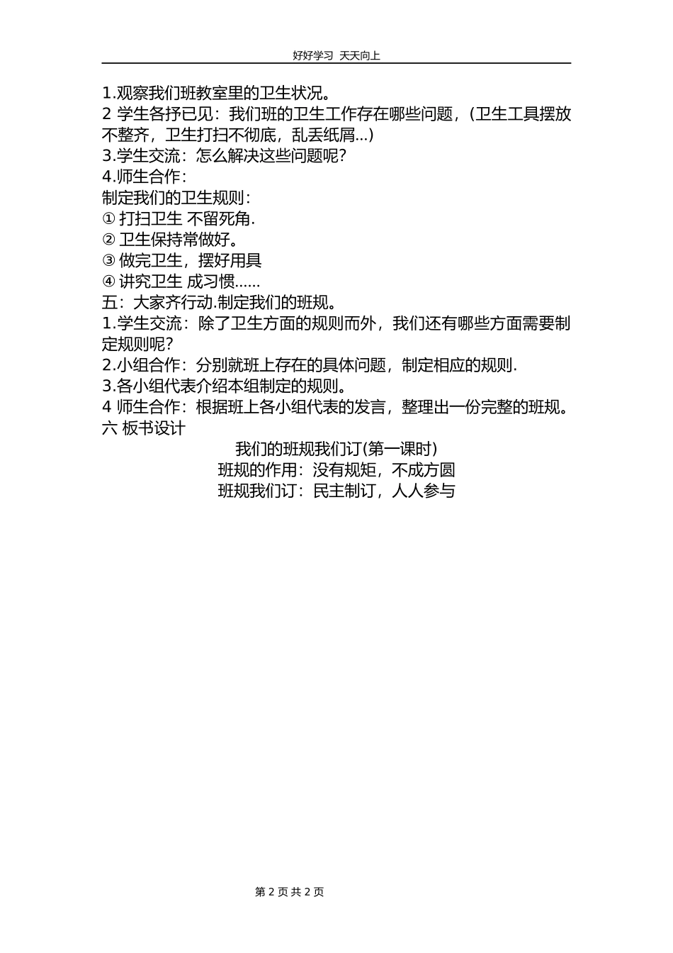四年级上册道德与法治部编版 第一单元《2.我们的班规我们订》教学设计 教案2.docx_第2页