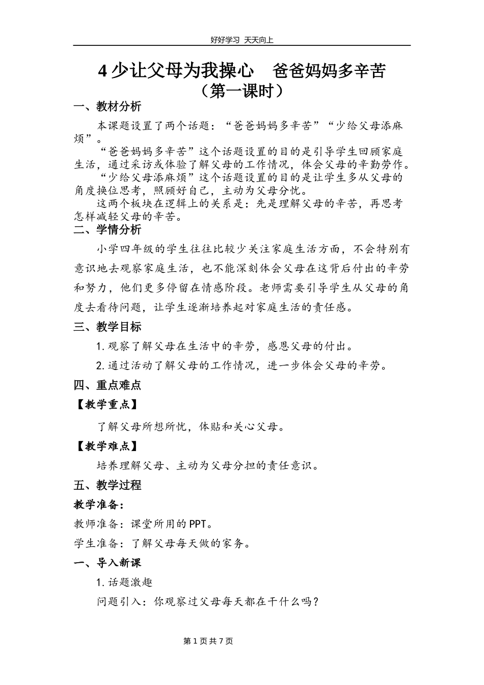 四年级上册道德与法治部编版第二单元《4少让父母为我操心》教学设计教案.docx_第1页