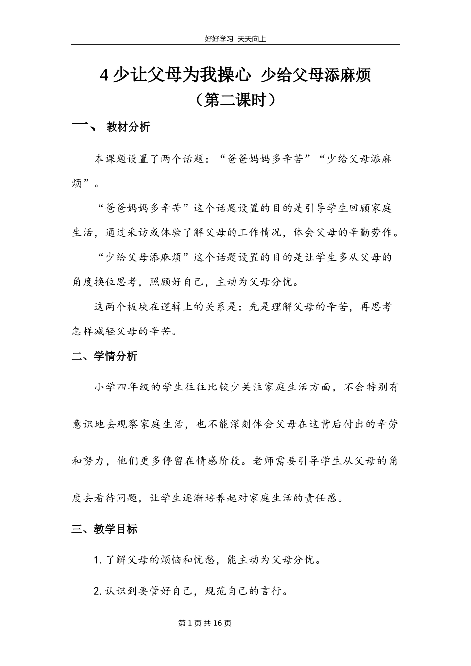 四年级上册道德与法治部编版第二单元《4少让父母为我操心》教学设计教案1.docx_第1页