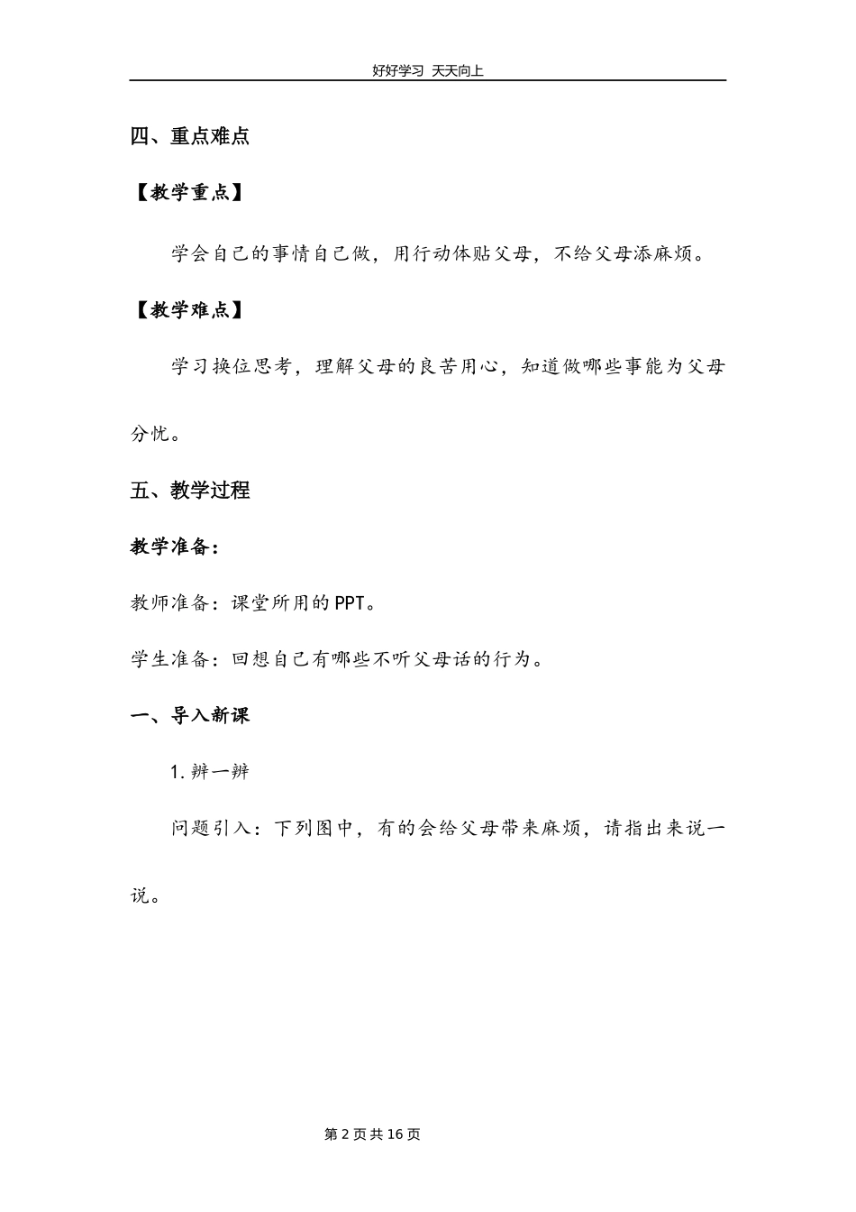 四年级上册道德与法治部编版第二单元《4少让父母为我操心》教学设计教案1.docx_第2页