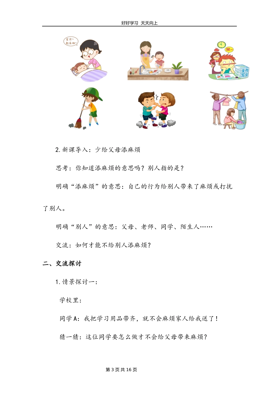 四年级上册道德与法治部编版第二单元《4少让父母为我操心》教学设计教案1.docx_第3页