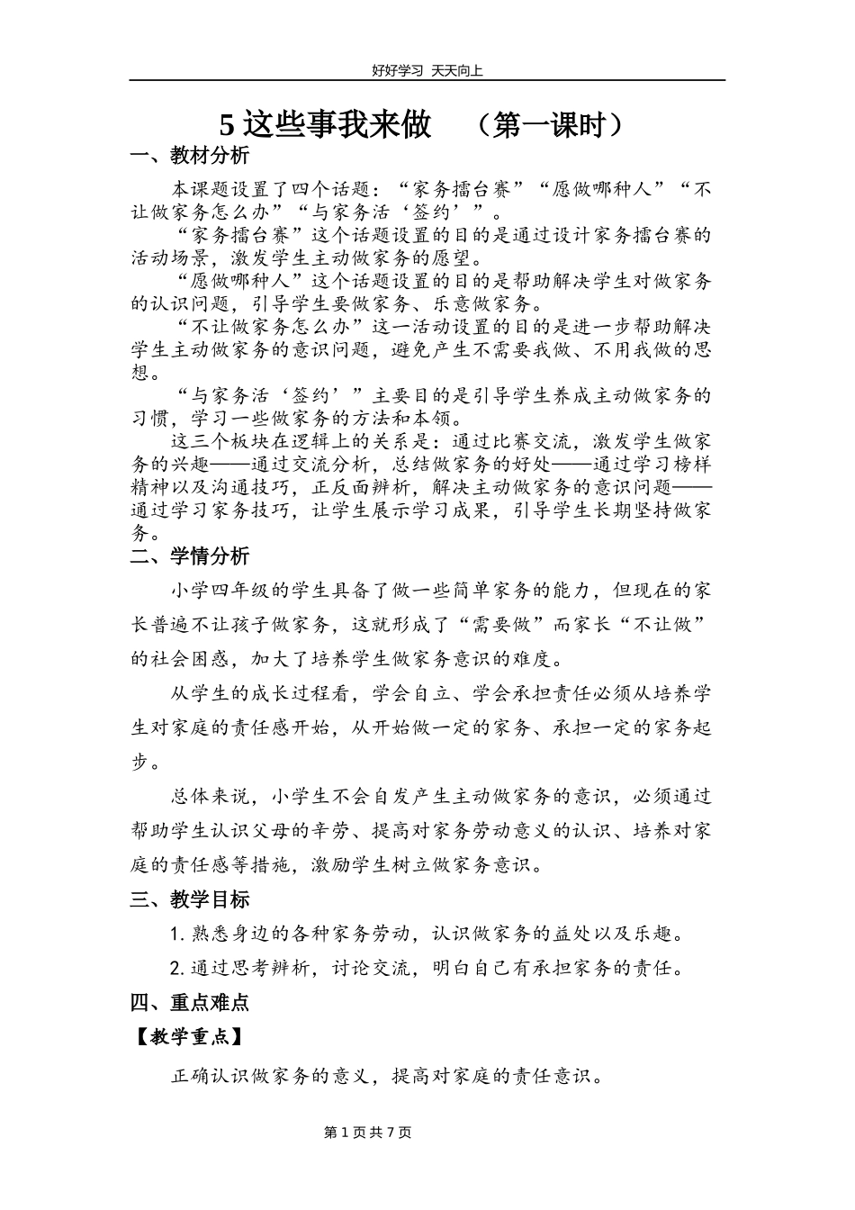 四年级上册道德与法治部编版第二单元《5这些事我来做》教学设计教案.docx_第1页