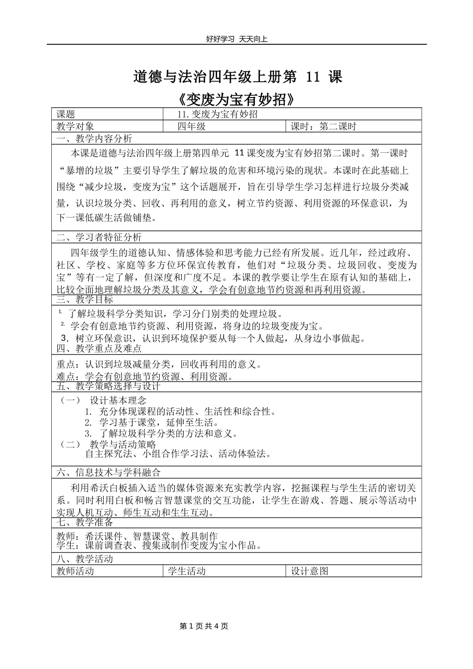 四年级上册道德与法治部编版第四单元《11变废为宝有妙招》教学设计教案.docx_第1页