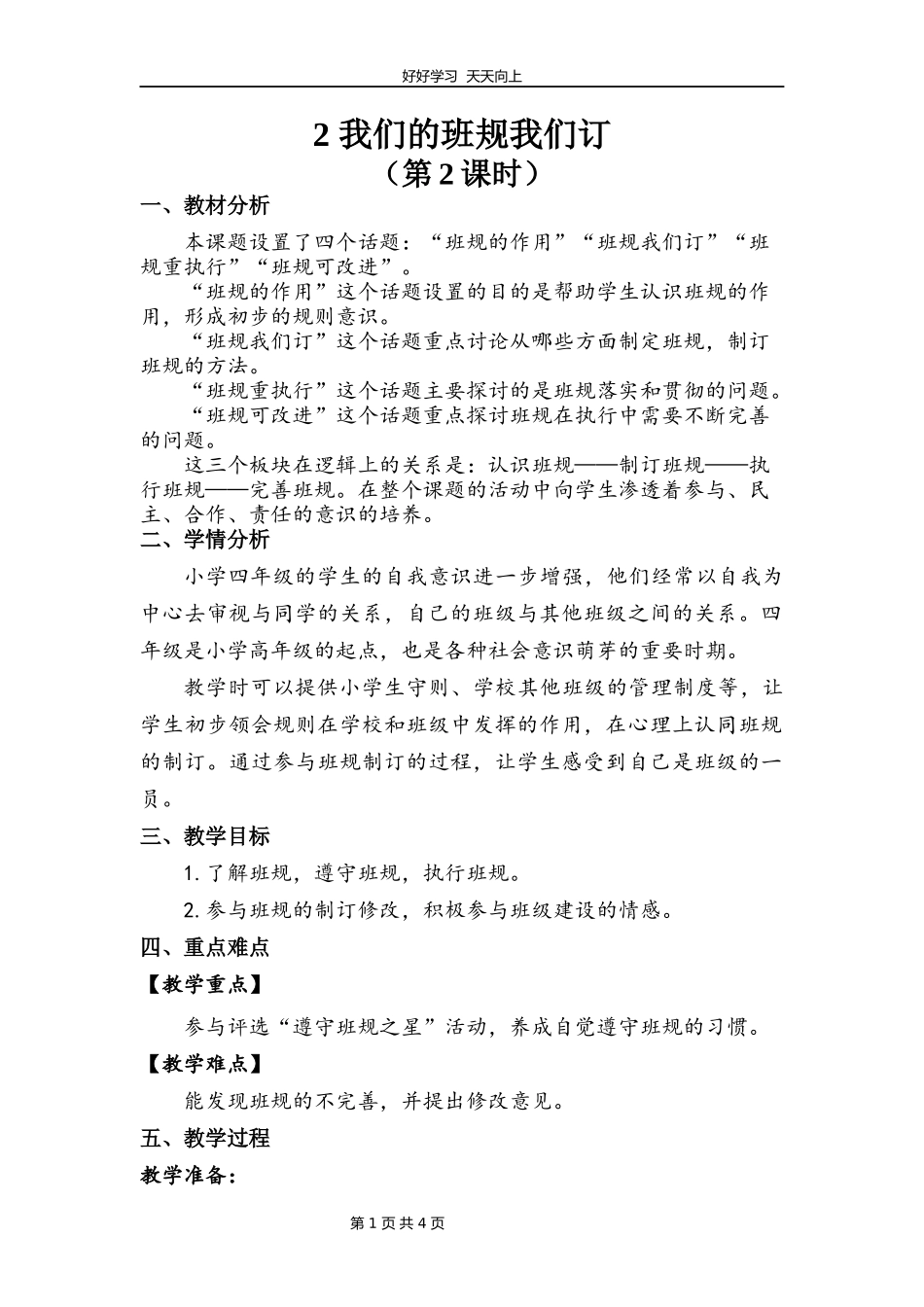 四年级上册道德与法治部编版第一单元《2.我们的班规我们订》教学设计教案.docx_第1页