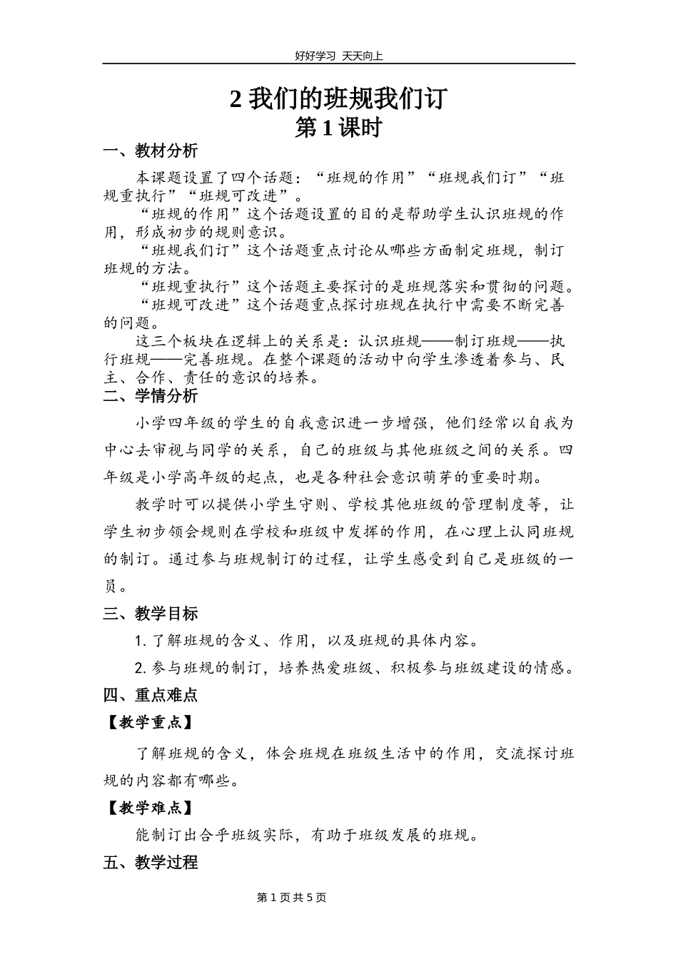 四年级上册道德与法治部编版第一单元《2.我们的班规我们订》教学设计教案1.docx_第1页