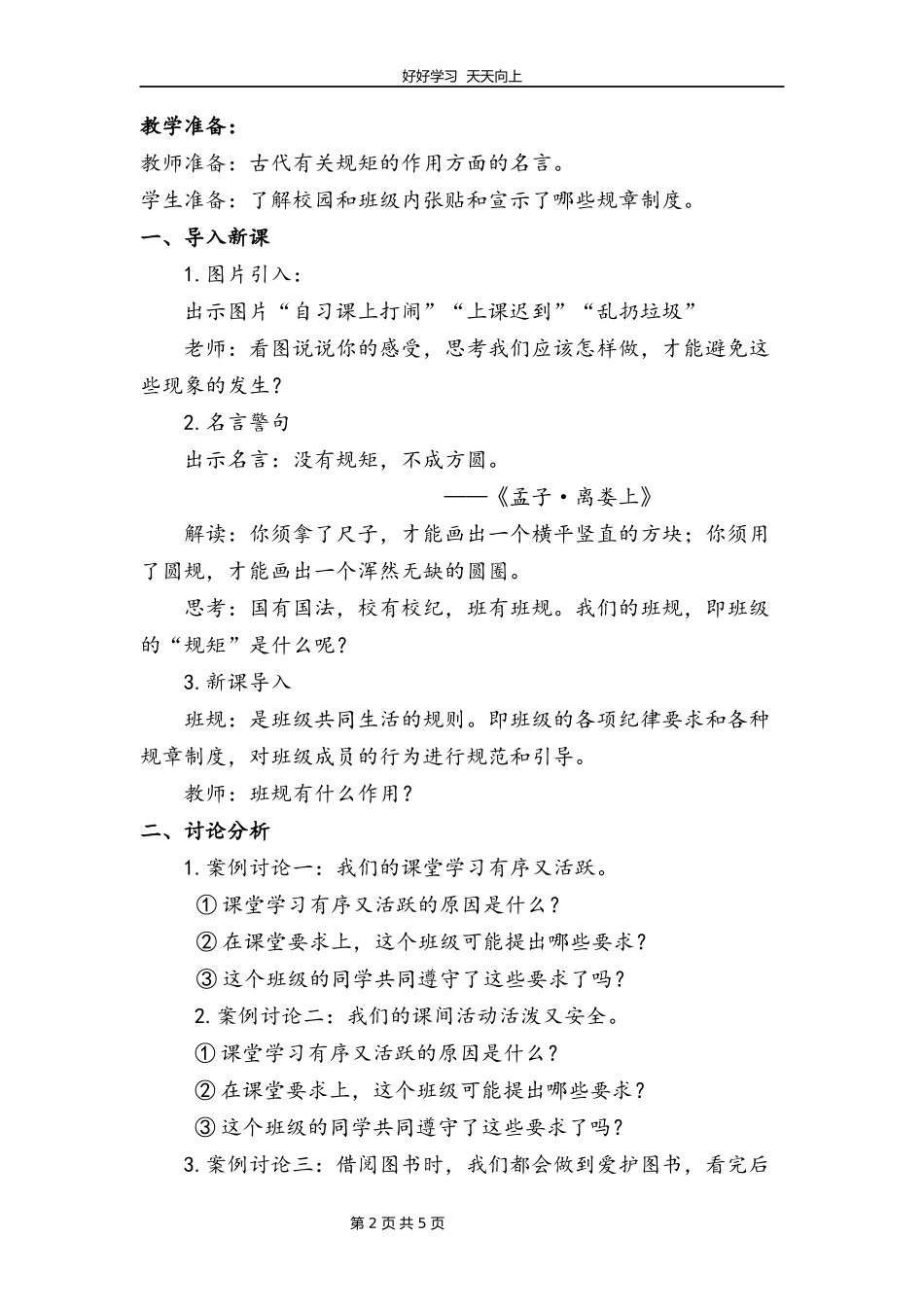 四年级上册道德与法治部编版第一单元《2.我们的班规我们订》教学设计教案1.docx_第2页