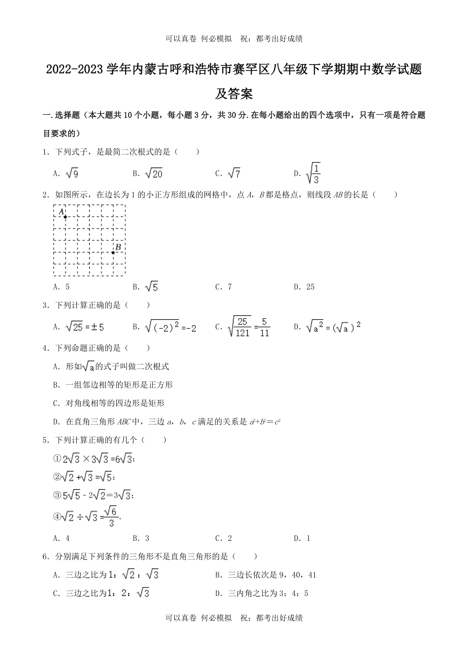 2022-2023学年内蒙古呼和浩特市赛罕区八年级下学期期中数学试题及答案.pdf_第1页