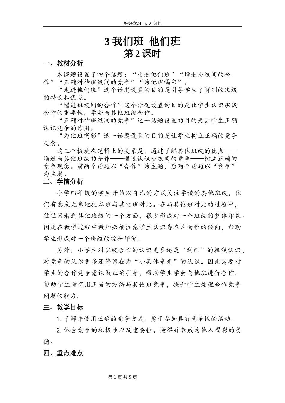 四年级上册道德与法治部编版第一单元《3.我们班他们班》教学设计教案.docx_第1页