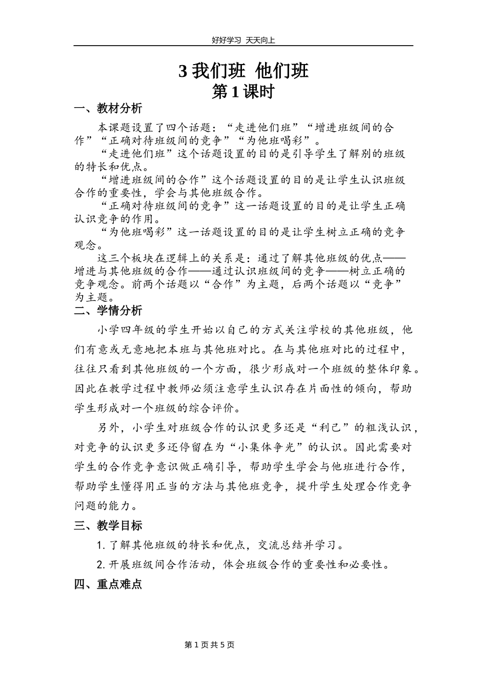 四年级上册道德与法治部编版第一单元《3.我们班他们班》教学设计教案1.docx_第1页