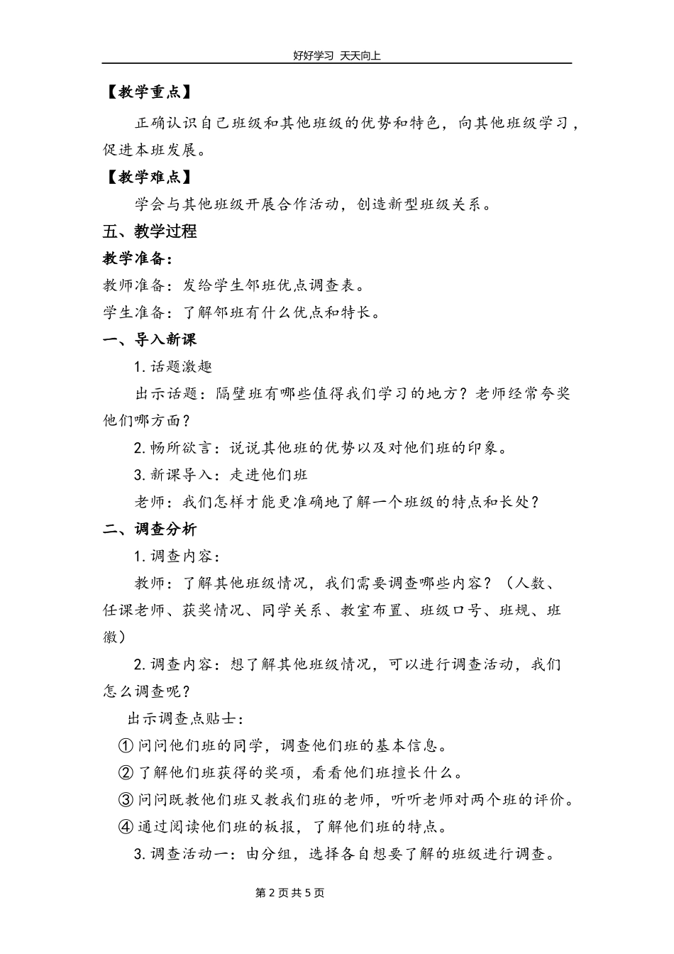 四年级上册道德与法治部编版第一单元《3.我们班他们班》教学设计教案1.docx_第2页