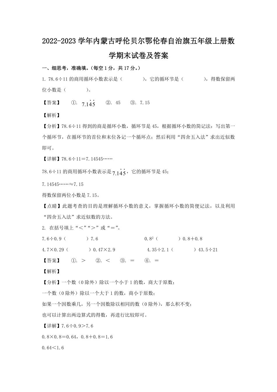 2022-2023学年内蒙古呼伦贝尔鄂伦春自治旗五年级上册数学期末试卷及答案.pdf_第1页