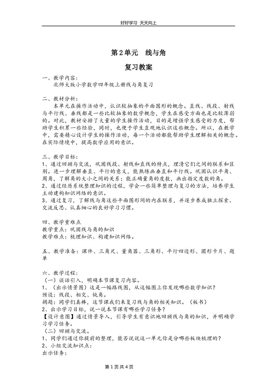 四年级上册数学北师大版第二单元复习教学设计教案.docx_第1页
