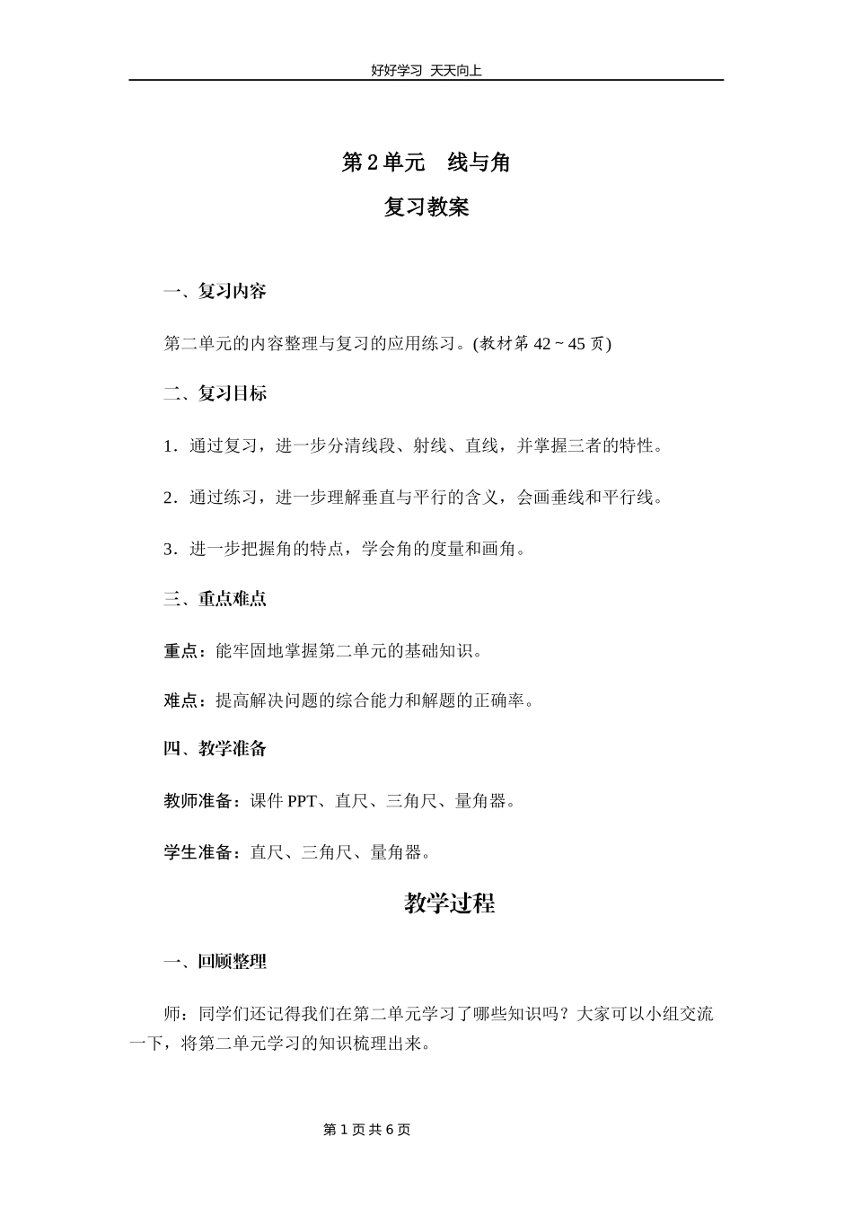 四年级上册数学北师大版第二单元复习教学设计教案2.docx_第1页