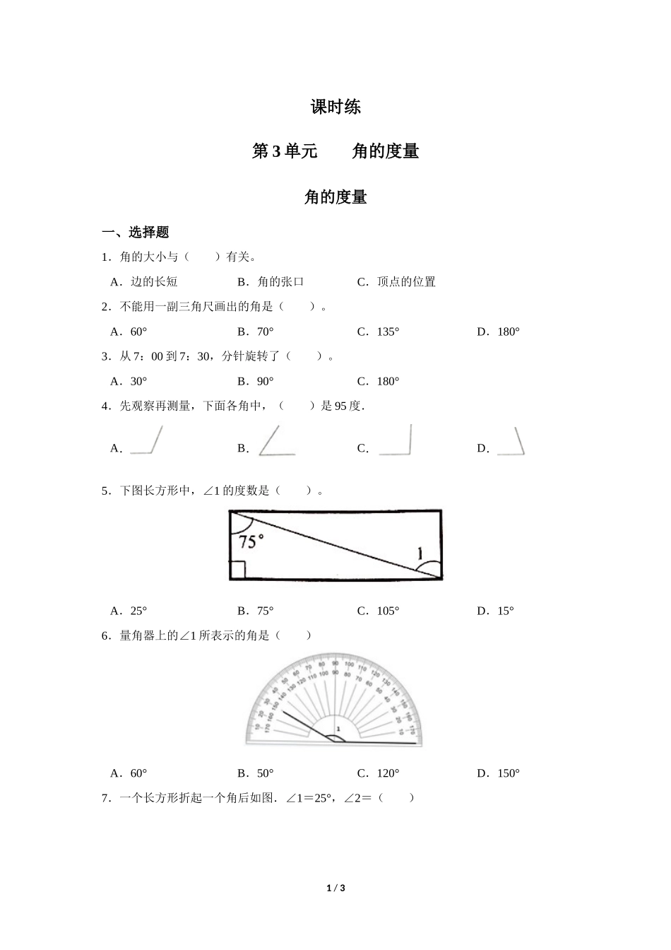 四年级上册数学人教版《角的度量》练习试题测试卷含答案2.docx_第1页