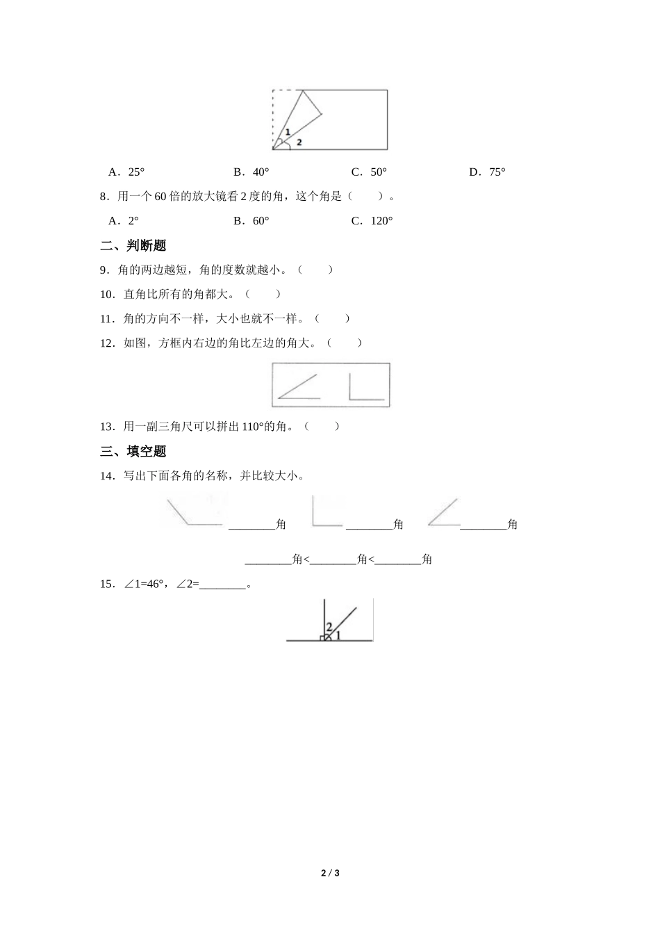四年级上册数学人教版《角的度量》练习试题测试卷含答案2.docx_第2页