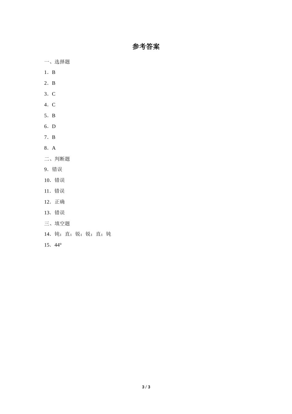 四年级上册数学人教版《角的度量》练习试题测试卷含答案2.docx_第3页